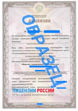 Образец лицензии на реставрацию 1 Цимлянск Лицензия минкультуры на реставрацию	